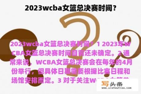 2023wcba女篮总决赛时间？