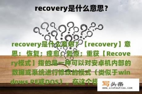 recovery是什么意思？