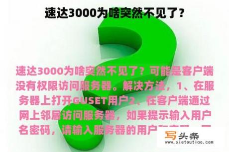 速达3000为啥突然不见了？