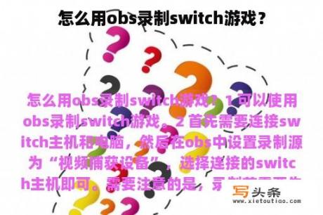 怎么用obs录制switch游戏？