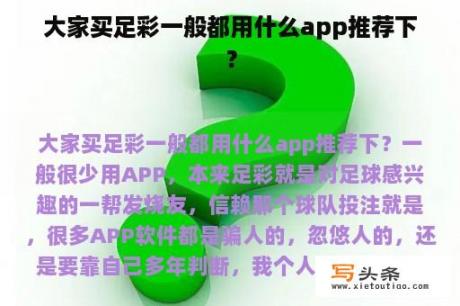 大家买足彩一般都用什么app推荐下？