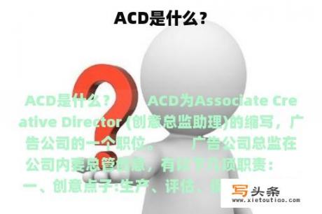 ACD是什么？