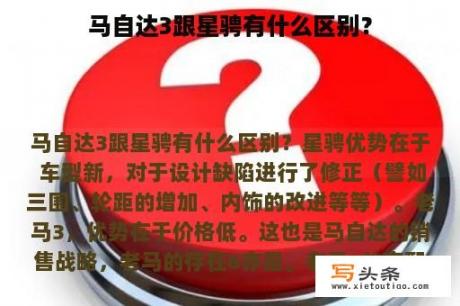 马自达3跟星骋有什么区别？