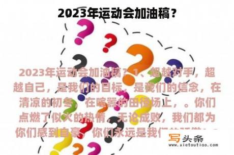 2023年运动会加油稿？