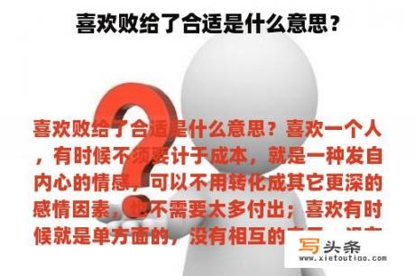 喜欢败给了合适是什么意思？