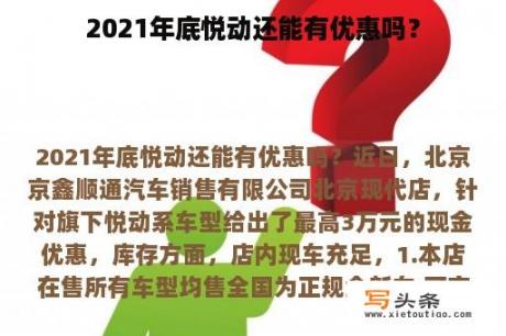 2021年底悦动还能有优惠吗？