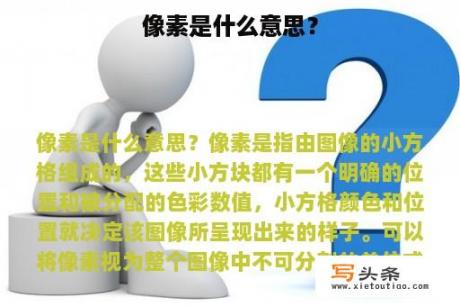 像素是什么意思？