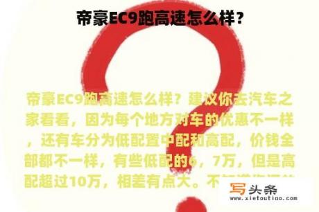 帝豪EC9跑高速怎么样？