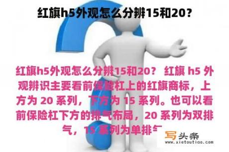 红旗h5外观怎么分辨15和20？