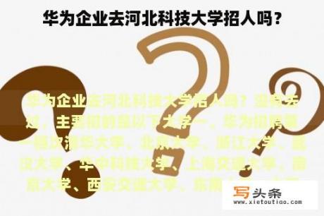 华为企业去河北科技大学招人吗？