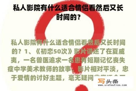 私人影院有什么适合情侣看然后又长时间的？