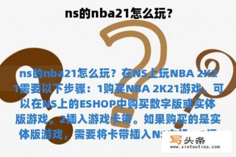 ns的nba21怎么玩？