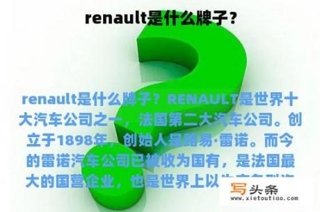 renault是什么牌子？