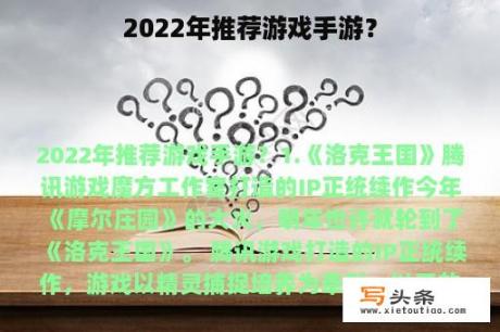 2022年推荐游戏手游？