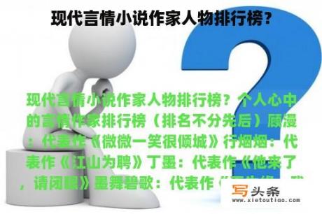 现代言情小说作家人物排行榜？