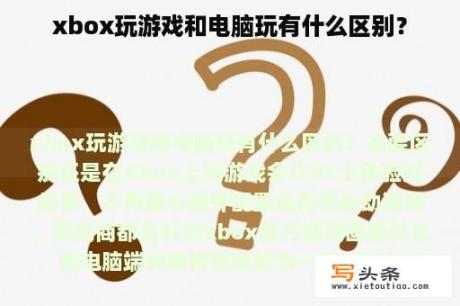 xbox玩游戏和电脑玩有什么区别？