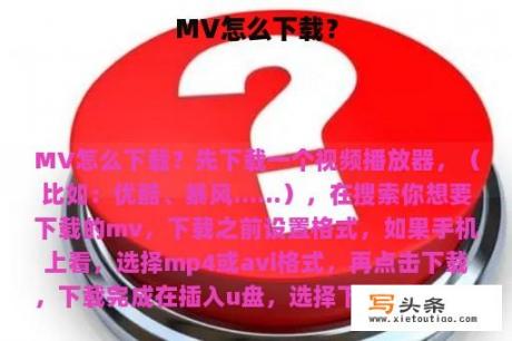 MV怎么下载？