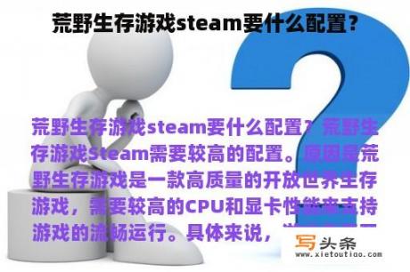 荒野生存游戏steam要什么配置？