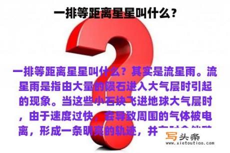 一排等距离星星叫什么？