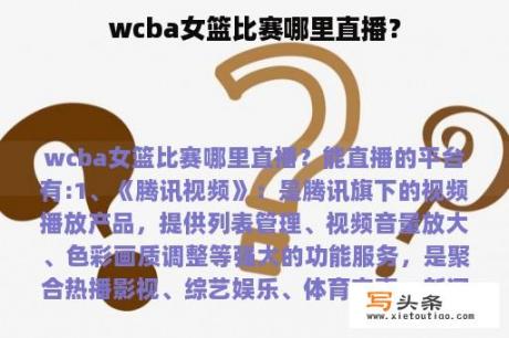 wcba女篮比赛哪里直播？