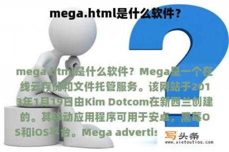 mega.html是什么软件？