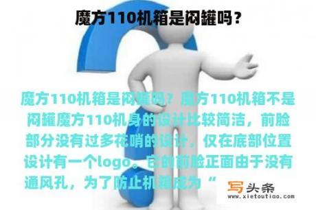 魔方110机箱是闷罐吗？