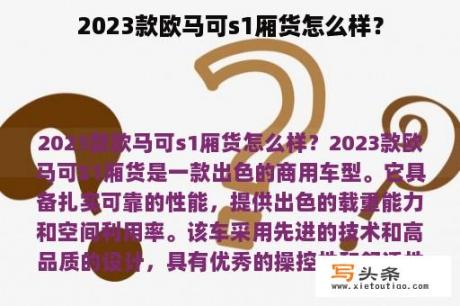 2023款欧马可s1厢货怎么样？