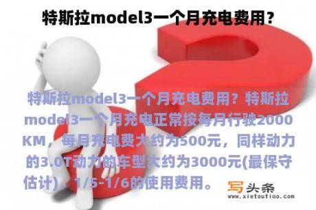 特斯拉model3一个月充电费用？