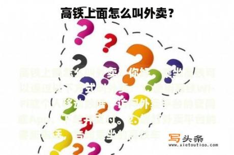 高铁上面怎么叫外卖？