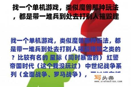 找一个单机游戏，类似魔兽那种玩法，都是带一堆兵到处去打别人摧毁建筑之类的？