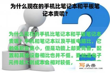 为什么现在的手机比笔记本和平板笔记本贵呢？