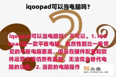 iqoopad可以当电脑吗？