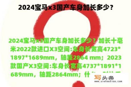 2024宝马x3国产车身加长多少？