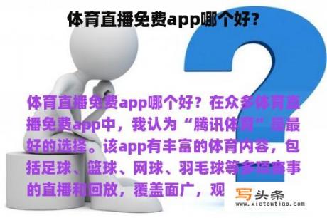 体育直播免费app哪个好？