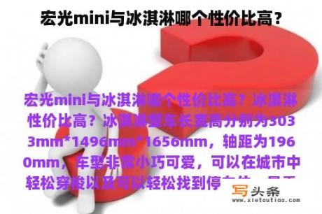 宏光mini与冰淇淋哪个性价比高？