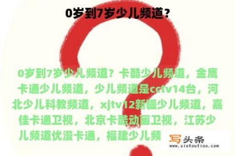 0岁到7岁少儿频道？