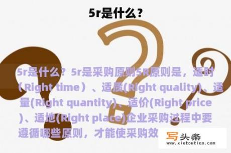 5r是什么？