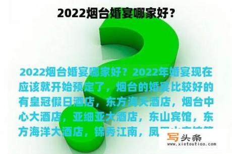 2022烟台婚宴哪家好？