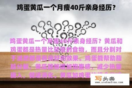 鸡蛋黄瓜一个月瘦40斤亲身经历？