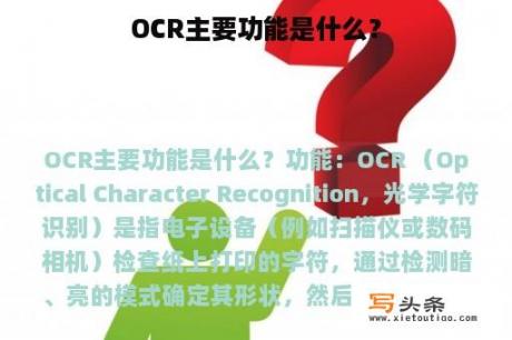 OCR主要功能是什么？