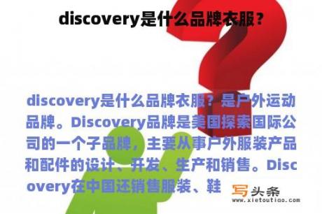 discovery是什么品牌衣服？