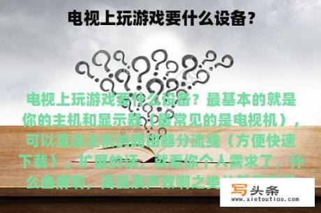 电视上玩游戏要什么设备？