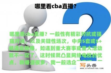 哪里看cba直播？