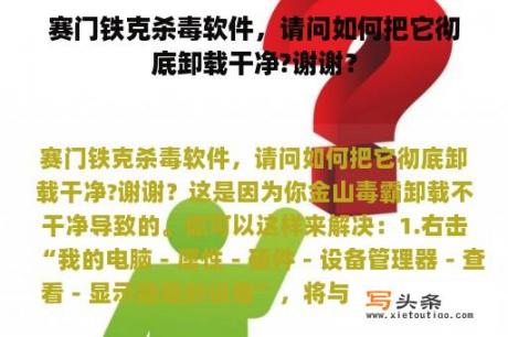 赛门铁克杀毒软件，请问如何把它彻底卸载干净?谢谢？