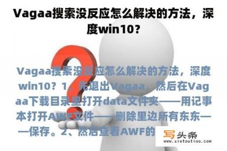 Vagaa搜索没反应怎么解决的方法，深度win10？