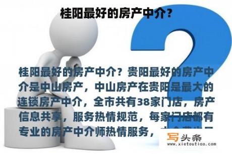 桂阳最好的房产中介？