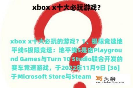 xbox x十大必玩游戏？