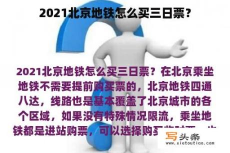 2021北京地铁怎么买三日票？