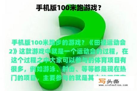 手机版100米跑游戏？