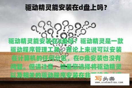 驱动精灵能安装在d盘上吗？